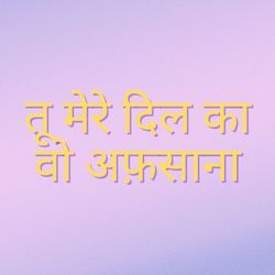तू मेरे दिल का वो अफ़साना