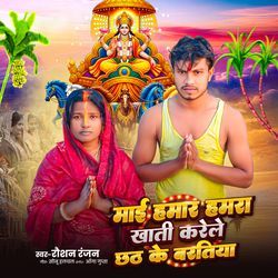 Mai Hamar Hamara Khatir Karele Chhath Baratiya