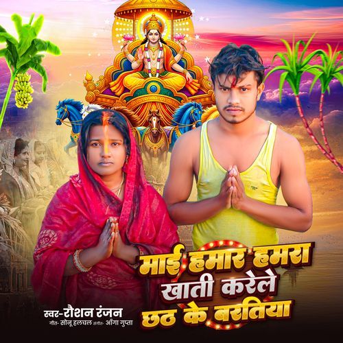 Mai Hamar Hamara Khatir Karele Chhath Baratiya