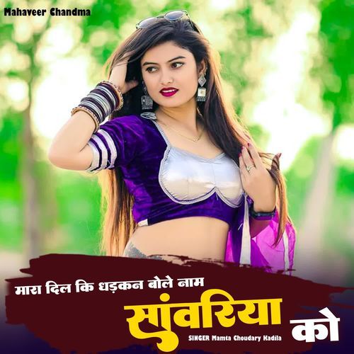 Mhara Dil Ki Dhadkan Bole Name Sanwariya Ko