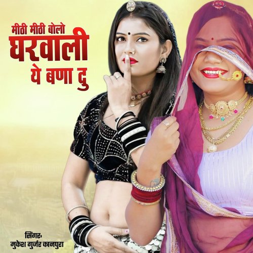 Mithi Mithi Bolo Gharwali Ye Bana Du
