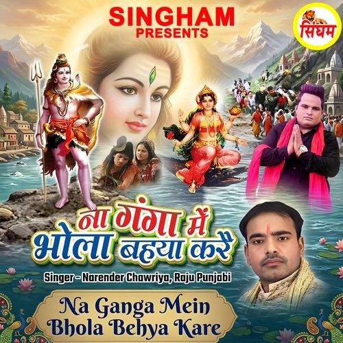 Na Ganga Mein Bhola Behya Kare