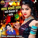 Nach Bhabhi Nach Thare Devarsa Ro Byav