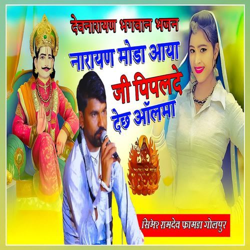 Narayan Moda Aaya Ji Piplade Dech Aalma