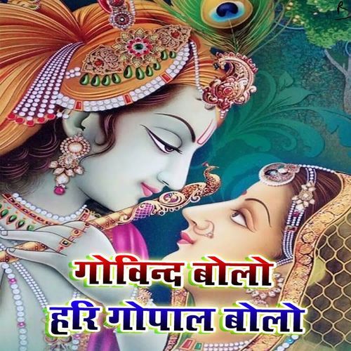 गोविन्द बोलो हरे गोपाल बोलो