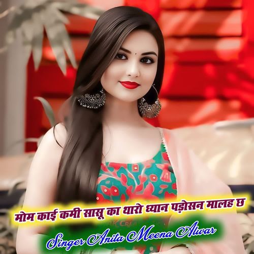 मोम काई कमी सासू का थारो ध्यान पड़ोसन मालह छ