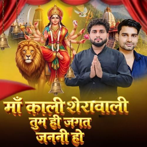 माँ काली शेरोवाली तुम ही जगत जननी हो