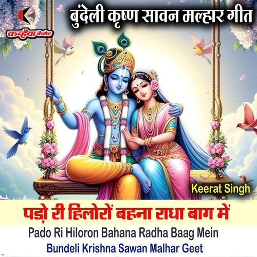 Pado Ri Hiloron Bahana Radha Baag Mein Bundeli Krishna Sawan Malhar Geet