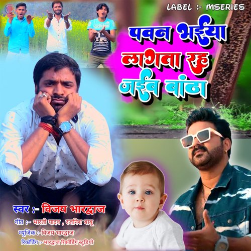 Pawan Bhaiya Lagata Rah Jaiba Bantha (Bhojpuri)