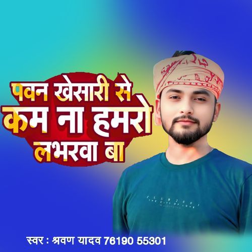 Pawan Khesari Se Kam Na Hamaro Loverawa Ba