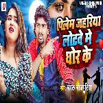 Pilem Jahariya Lotave Me Ghor Ke