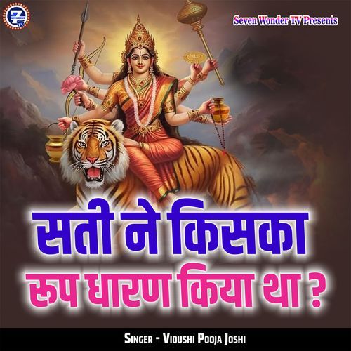 Sati Ne Kiska Roop Dharan Kiya Tha