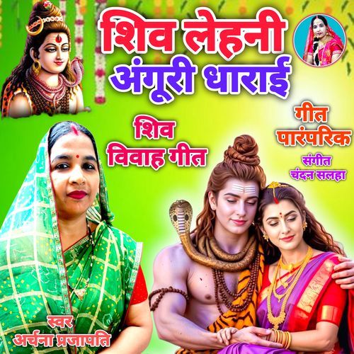 Shiv Lehani Anguri Dharai Ho Shiv Vivah Geet