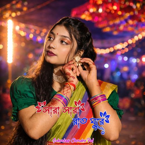 সারা সারা রাত ঘুরে cover art