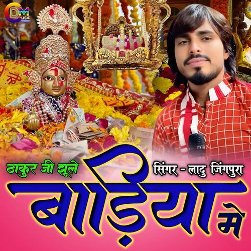 Thakur Ji Jhule Badiya Me