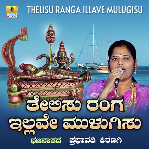 Thelisu Ranga Illave Mulugisu