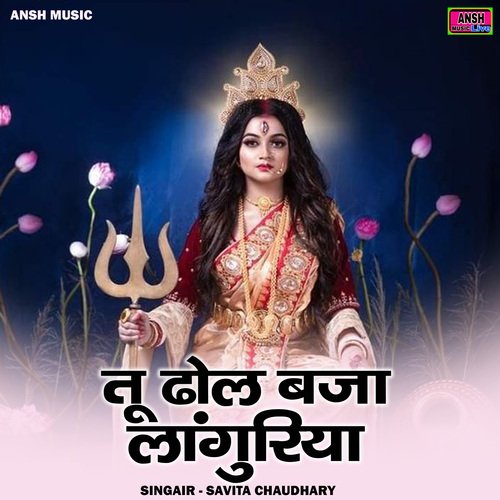 Too dhol baja languriya (Hindi)
