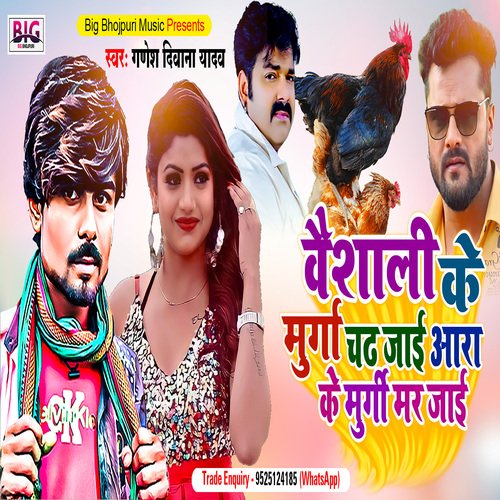 Vaishali Ke Murga Chadh Jaai Ara Ke Murgi Mar Jaai