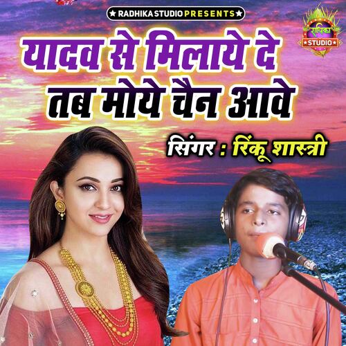 Yadav Se Milaye De Ta Moye Chain Aawe
