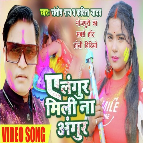 YE LANGURA MILI NA ANGUR (Bhojpuri Holi Song)