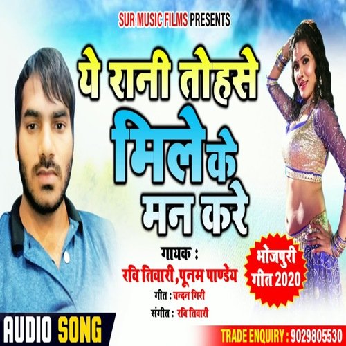 Ye Rani Tohase Mile Ke Mann Kare