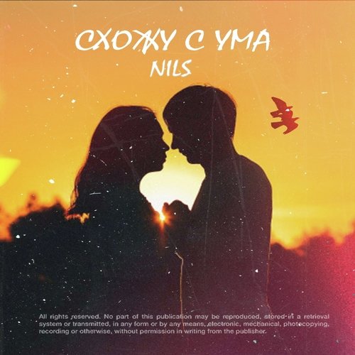 Схожу с ума (prod. Max Bitov) cover art