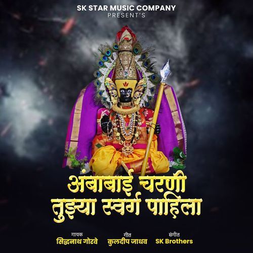 Ambabai Charni Tujhya Swarg Pahila