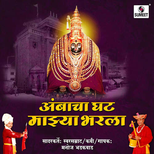 Ambacha Ghat Majhya Bharla