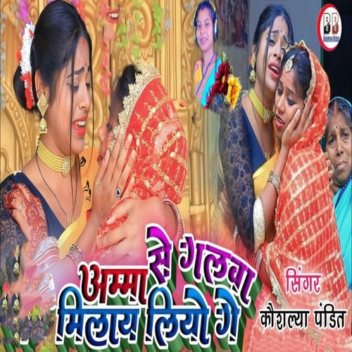 Amma Se Galva Milaye Leyo Ge