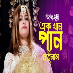 একখান পান চাইলাম-BSIGQTpHDlg