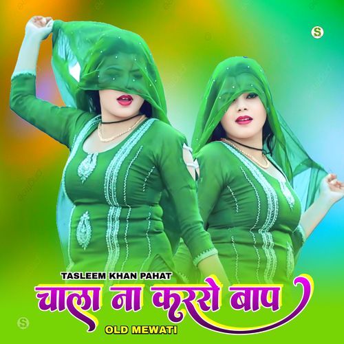 चाला ना कररो बाप ओल्ड मेवाती