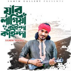 যার লাগিয়া কাইন্দা কাইন্দা
