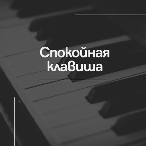 Звуки спокойствия cover art