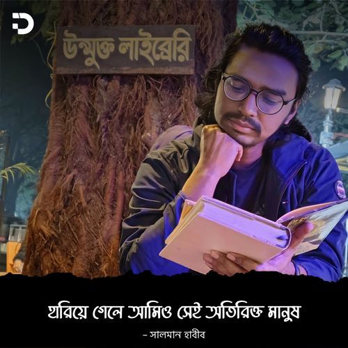 হারিয়ে গেলে আমিও সেই অতিরিক্ত মানুষ