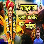 Balumama Charani Bhaktichn Phulan Vahilan