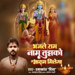 Bhajle Ram Nam Tujhko Aram Milega