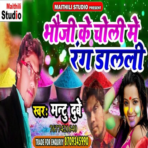 Bhauji Ke Choli Me Rang Dalli (Bhojpuri Song)