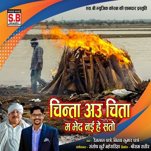 Chinta Au Chita Ma Bhed Nai He Santo