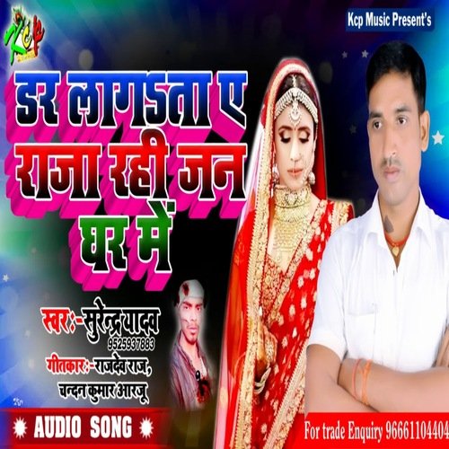 Dar Lagta Ye Raja Rahi Jan Ghar Me (Bhojpuri Song)