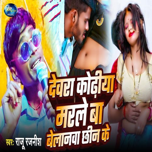 Devara Kodhiya Marale Ba Belanwa Chhin Ke
