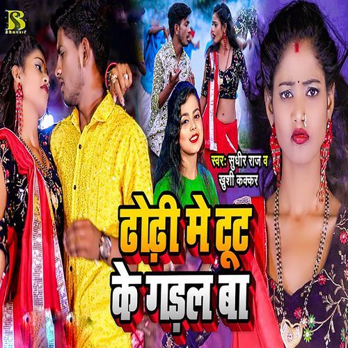 Dhodhi Me Tut Ke Gadal Ba