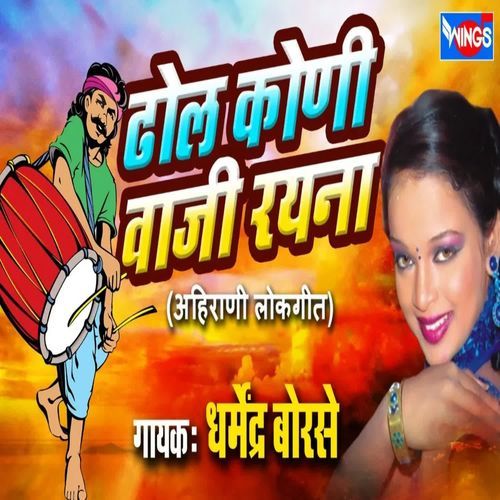 Dhol Kooni Vaaji Raynaa Ye Ahirani Bhilau