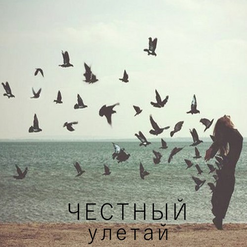 Улетай Lyrics - Честный - Only on JioSaavn