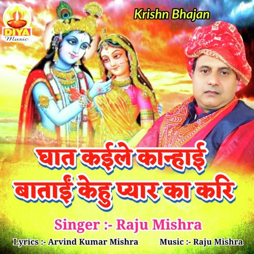 GHAT KAILE KANHAI BATAI KEHU PYAR KA KARI (Krishna Bhajan)