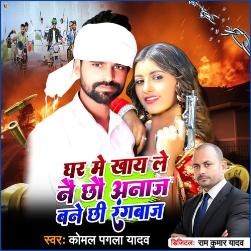 Ghar Me Khaay Le Ne Chhau Anaaj Bane Chhee Rangbazz