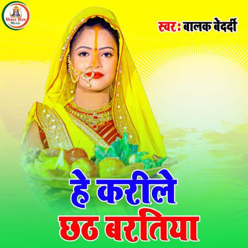 He Karila Chhath Baratiya