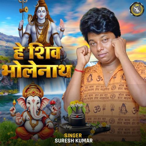 He Shiv Bholenath