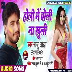 Holi Mein Choli Na Khuli (Bhojpuri)