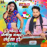 Holiya Me Choliya Manga Da Saiya Ho