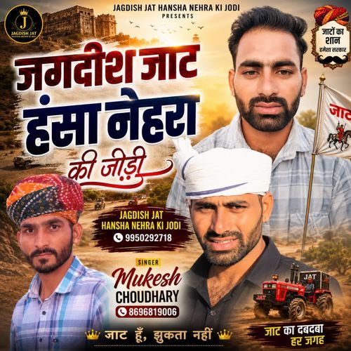Jagdish Jat Hansha Nehra Ki Jodi